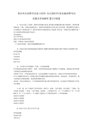 事业单位招聘考试复习资料-丛台2015年事业编招聘考试真题及答案解析【打印版】.docx