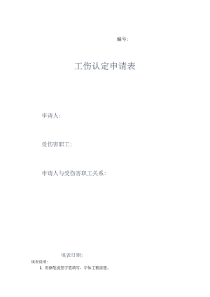 工伤认定申请表范表.docx