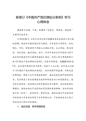 学习2024新修订版中国共产党纪律处分条例的心得体会三十篇.docx