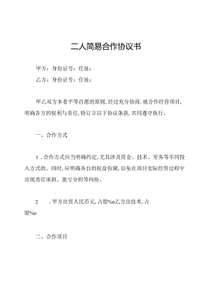 二人简易合作协议书.docx
