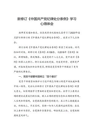 2024新修订中国共产党纪律处分条例心得体会十五篇.docx