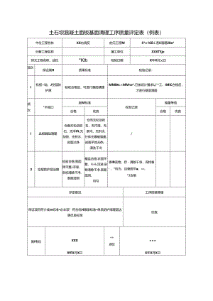 土石坝混凝土面板基面清理工序质量评定表.docx