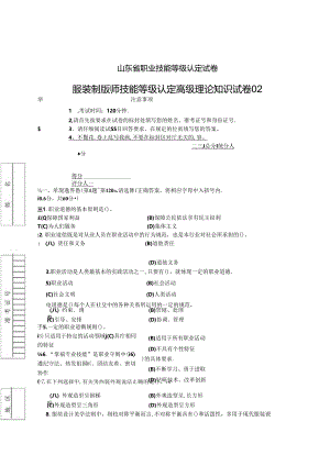 2024年山东省职业技能等级认定试卷 真题 服装制版师 高级理论知识试卷02.docx