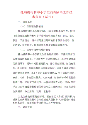 托幼机构和中小学校消毒隔离工作技术指南（试行）.docx