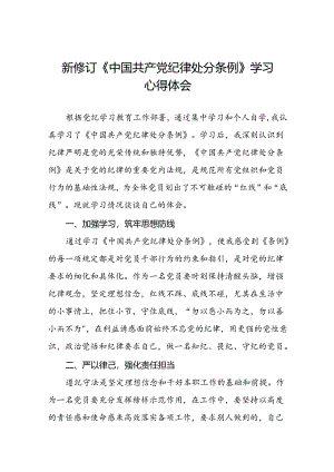 2024新修改版中国共产党纪律处分条例心得体会22篇.docx
