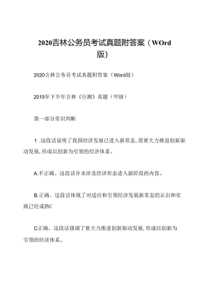 2020吉林公务员考试真题附答案(Word版).docx