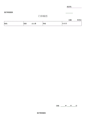 医疗机构医院门诊病历.docx