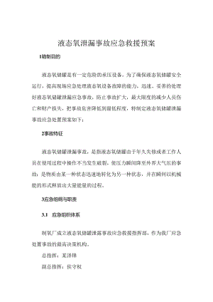液氧泄漏事故应急预案范文.docx