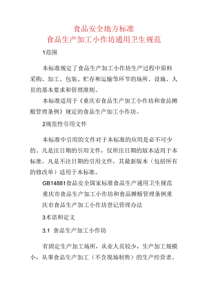 食品安全地方标准食品生产加工小作坊通用卫生规范.docx
