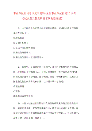 事业单位招聘考试复习资料-丛台事业单位招聘2018年考试真题及答案解析【网友整理版】.docx
