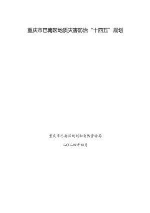 重庆市巴南区地质灾害防治“十四五”规划.docx