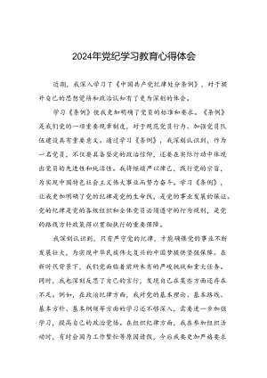 关于2024年党纪学习教育读书班心得体会交流发言材料(29篇).docx