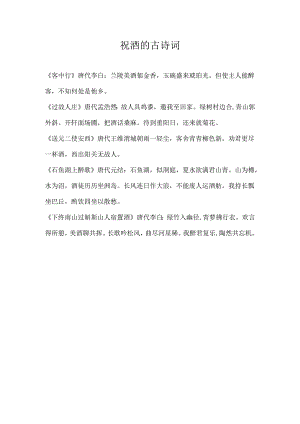 祝酒的古诗词.docx