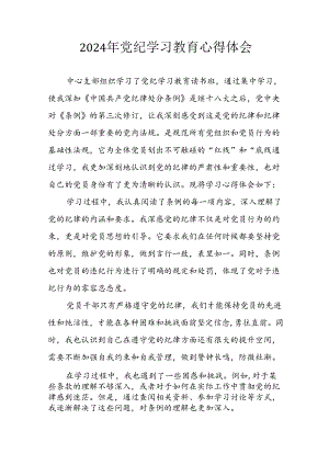 2024年开展《党纪学习培训教育》个人心得感悟 （合计6份）.docx