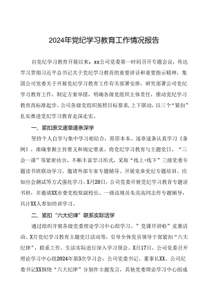 关于推进2024年党纪学习教育的工作汇报二十三篇.docx