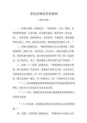 青岛市物业管理条例（修正草案）.docx