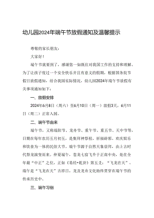 八篇幼儿园2024年端午节放假及安全提醒通知.docx