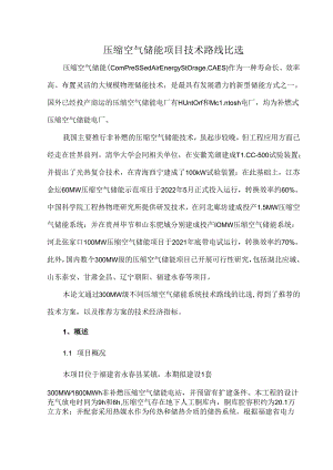 压缩空气储能项目技术路线比选.docx