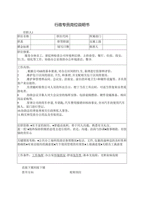 行政专员岗位说明书.docx