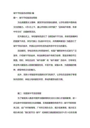 端午节校园活动简报2篇.docx