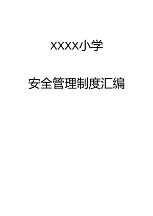 小学学校安全管理制度汇编.docx
