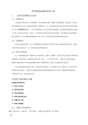 用Project编制进度计划.docx