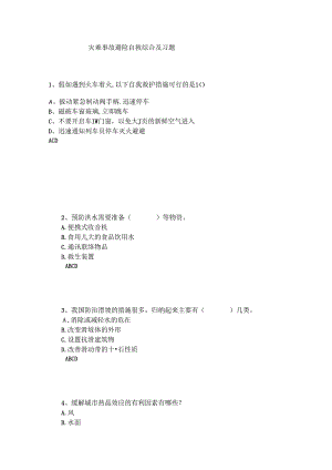 山开1583灾难事故避险自救综合复习题.docx