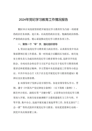 2024年党纪学习教育开展情况阶段性工作总结报告精选范文二十篇.docx