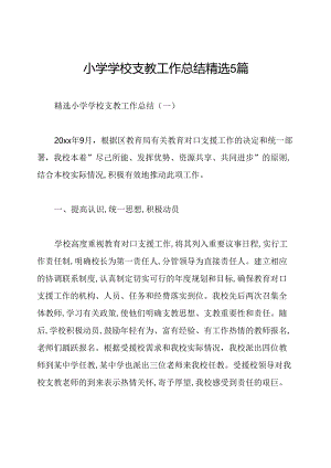 小学学校支教工作总结精选5篇.docx