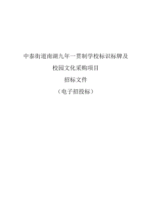 九年一贯制学校标识标牌及校园文化采购项目招标文件.docx