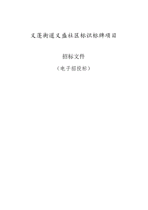 义盛社区标识标牌项目招标文件.docx