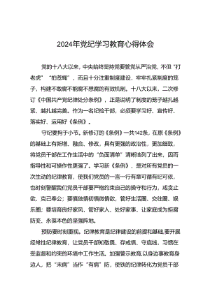 关于2024版中国共产党纪律处分条例暨党纪学习教育活动的心得体会(29篇).docx