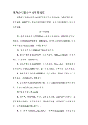珠海公司财务审核审批制度.docx