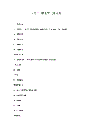 山开1231施工图制作综合复习题.docx