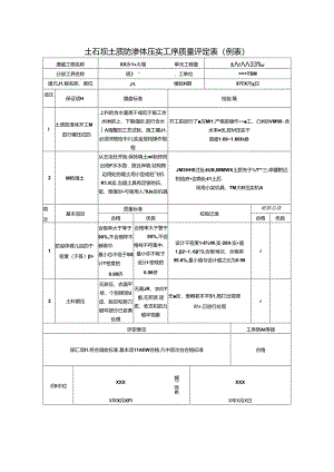 土石坝土质防渗体压实工序质量评定表.docx