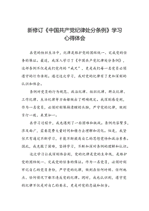 2024新修订中国共产党纪律处分条例六项纪律研讨发言心得体会22篇.docx