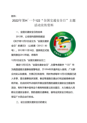 附件：2022年第十一次“全国交通安全日”主题活动宣传资料.docx