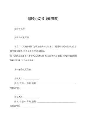 退股协议书(通用版).docx