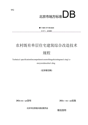 农村既有单层住宅建筑综合改造技术规程（征求意见稿）.docx