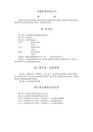 送给创业者：中霸科技有限责任公司的章程及清算.docx