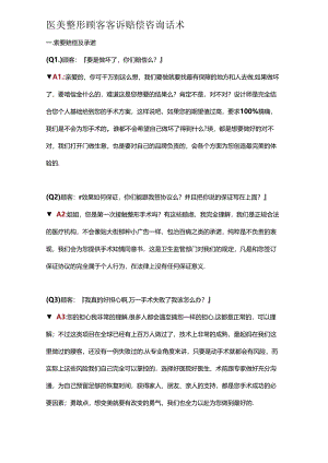 医美整形顾客客诉赔偿咨询话术.docx