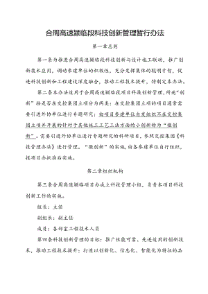合周高速颍临段科研创新管理暂行办法.docx