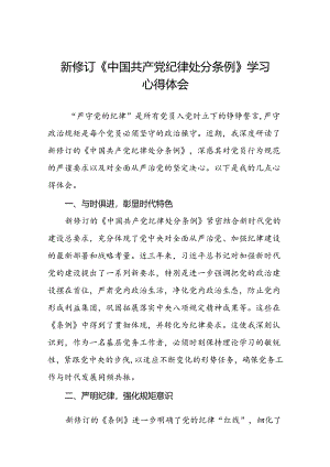 学习新版《中国共产党纪律处分条例》个人心得体会三十篇.docx