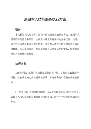 退役军人技能磨练执行方案.docx