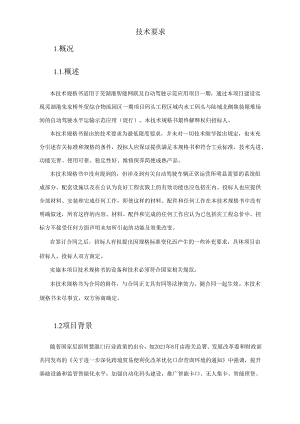 芜湖港朱家桥外贸综合物流园区一期项目码头工程芜湖港智能网联及自动驾驶示范应用项目一期技术规范书.docx