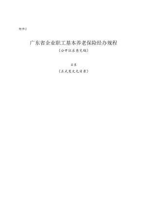 企业职工基本养老保险经办规程（2024修订稿）.docx