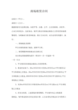 商场租赁合同.docx