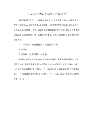 中国柿产业发展现状及对策建议.docx