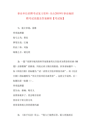 事业单位招聘考试复习资料-丛台2019年事业编招聘考试真题及答案解析【考试版】.docx