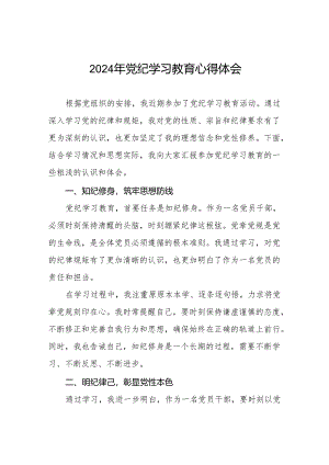 2024年党纪学习教育心得体会参考范文四篇.docx